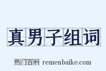 真男子组词是什么意思的图片